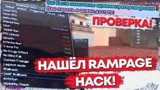 СПАЛИЛ RAMPAGE HACK НА ПРОВЕРКЕ REVENT RP.