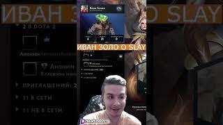 ИВАН ЗОЛО О SLAY  #twitch #slay 2025 #иван золо #ваня золо  #dota2