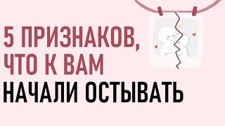 Как понять, что к вам начали остывать? [Psych2go на русском]