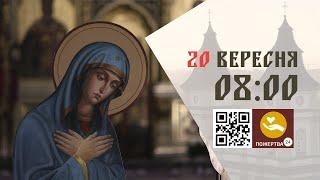 08:00 | Божественна літургія. 20.09.2024 Івано-Франківськ УГКЦ