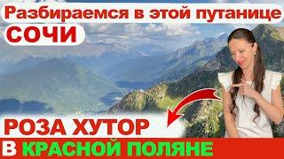 Роза Хутор в Красной Поляне (Сочи). Роза Хутор и Красная Поляна - это одно и тоже?