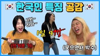 한국인은 무조건 공감하는 한국인 특징 ㅋㅋㅋㅋㅋㅋ