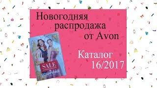 Новинки Avon, каталог 16/2017. Подарочные наборы к Новому году.