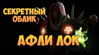 Секретный облик артефакта. Афли Лок