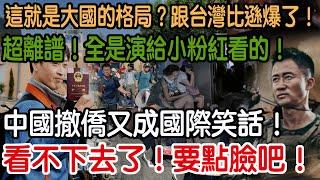 看不下去了！要點臉吧！中國撤僑又成國際笑話！超離譜！全是演給小粉紅看的！收費2萬半路加價！這就是大國的格局！跟台灣比遜爆了！簡直笑死人了！