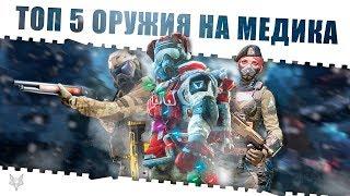 WARFACE TOP 5 ОРУЖИЯ МЕДИКА!!!САМЫЕ ЛУЧШИЕ И ТОПОВЫЕ ДРОБОВИКИ В ВАРФЕЙС В НАЧАЛЕ 2019 ГОДА!