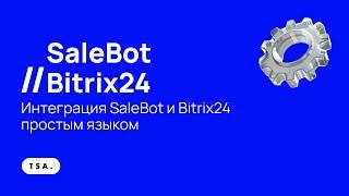 Интеграция SaleBot и Bitrix24 простым языком