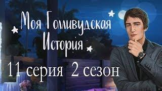 Моя Голливудская История 11 серия Восхождение звезды (2 сезон) Клуб романтики Mary games