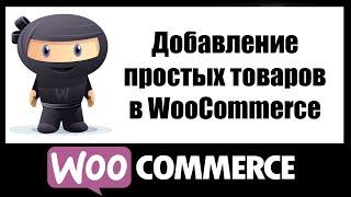 Добавление простых товаров в WooCommerce