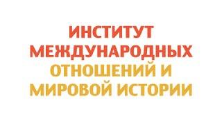 Институт Международных Отношений и Мировой Истории Осенние Дебюты ННГУ 2014