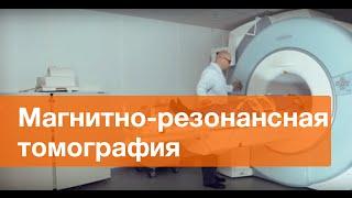 Магнитно-резонансная томография. МРТ в ПМЦ Мать и дитя.