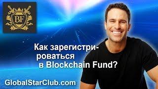 Как зарегистрироваться в Blockchain Fund?