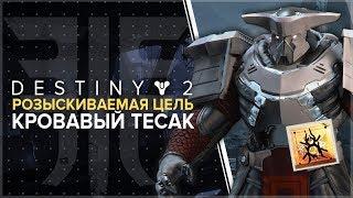 Destiny 2. Отвергнутые. Кровавый тесак. Поручение Паука.