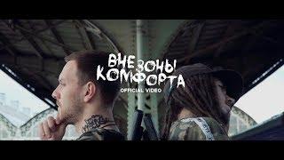 Aga-Yo & Dd [Конфликт] - Вне зоны комфорта п/у Soully Space [OFFICIAL VIDEO]