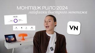 МОНТАЖ РИЛС 2024: как монтировать видео быстро, монтаж VN; лайфхаки быстрого монтажа