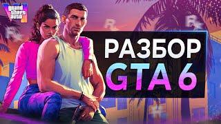 РАЗБОР ТРЕЙЛЕРА GTA 6