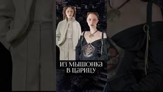 Из мышонка в царицу  #стилист #типажи #стиль #мода #имидж #цветотип #архетип