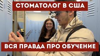 УЧЕБА НА СТОМАТОЛОГА В США! ВСЯ ПРАВДА ОБ АМЕРИКАНСКОЙ СТОМАТОЛОГИЧЕСКОЙ ШКОЛЕ!