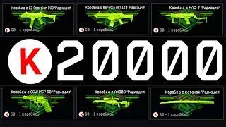 20k КРЕДИТЫ WARFACE НА ДОНАТ. Кручу коробки радиация warface