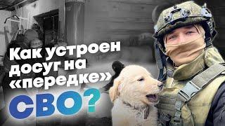 Как устроен досуг на СВО? Баня, телевизор и ковры в блиндаже.