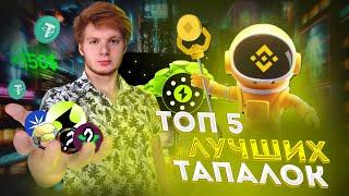 ТОП 5 ЛУЧШИХ ТАПАЛОК 2024! ЛУЧШИЕ ИГРЫ В TELEGRAM С ДРОПОМ В КРИПТЕ!