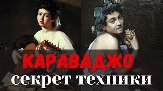 СЕКРЕТЫ техники Караваджо