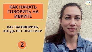 Как заговорить на иврите, когда нет практики и окружения ∥ Как начать говорить на иврите