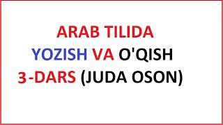 ARAB TILIDA YOZISH VA O'QISH 3-DARS / MUALLIMI SONIY 3-DARS UZBEK TILIDA