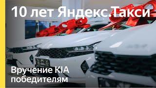 Как прошло вручение KIA K5 победителям розыгрыша | Яндекс.Про