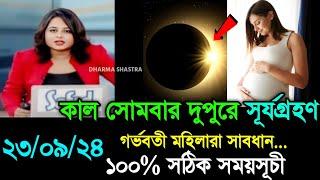 ২০২৪ সালের দ্বিতীয় সূর্যগ্রহণ | surya grahan 2024,solar eclipse | surjo grohon 2024 bangladesh time