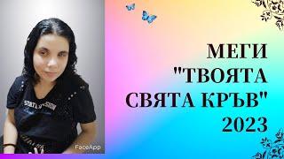 Меги - Твоята свята кръв(2023) | Megi - Tvoyata svyata kruv(2023)