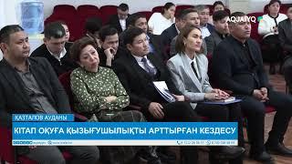 КІТАП ОҚУҒА ҚЫЗЫҒУШЫЛЫҚТЫ АРТТЫРҒАН КЕЗДЕСУ