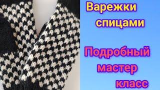 ПРОСТЫЕ ВАРЕЖКИ СПИЦАМИ ЛЕНИВЫЙ ЖАККАРД ПОДРОБНЫЙ МАСТЕР КЛАСС#всёсвоимируками