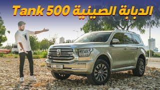 GWM Tank 500 تجربة تفصيلية للدبابة الصينية تانك