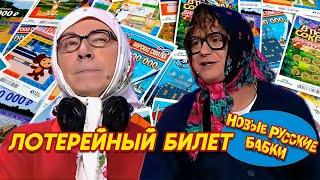 Новые Русские Бабки - ЛОТЕРЕЙНЫЙ БИЛЕТ | СМЕХОМАРАФОН, Cмех, Да и Только 