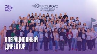 Welcomepro | Тренинг "Операционный директор ресторанной компании" | Сколково, 2023