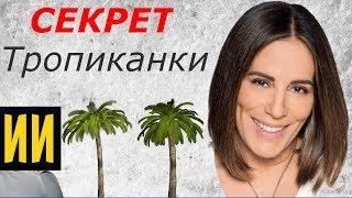 Актёры сериала "СЕКРЕТ ТРОПИКАНКИ" -  25 лет спустя