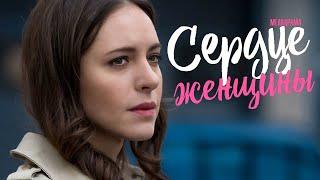 Сердце женщины 1-4 серия (2023) Мелодрама // Премьера ТВЦ // Анонс