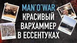 Man'O'War - Красивый вархаммер в Ессентуках