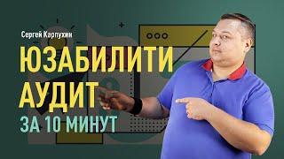 Как провести юзабилити аудит самостоятельно. Оценка дизайна, технических параметров, контента