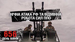 656 день війни. Нічна атака рф та відмінна робота сил ППО