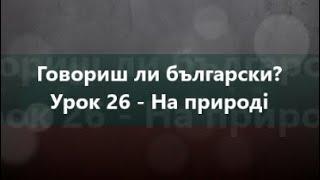 Болгарська мова: Урок 26 - На природі