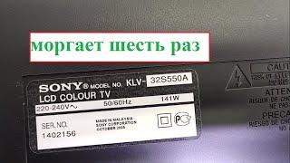 Sony KLV-32S550A "авария" 6 морганий индикатора