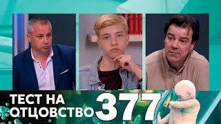 Тест на отцовство | Выпуск 377