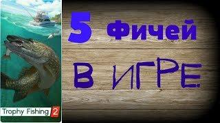 Трофейная рыбалка 2 ПОЛЕЗНЫЕ ФИЧИ