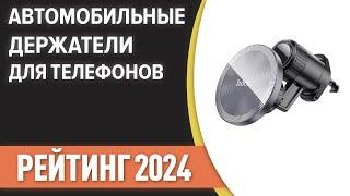 ТОП—7. Лучшие автомобильные держатели для телефонов и планшетов. Рейтинг 2024 года!