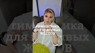 Упражнение для красивых жестов #голос #психология #дыхание #отношения #сценречь #юмор #красиваяречь