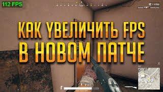 КАК ОПТИМИЗИРОВАТЬ FPS В PUBG ПОСЛЕ ПАТЧА 22.02.18