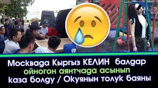 Москвада Кыргыз КЕЛИН асынып КАЗА болду  | Акыркы Кабарлар