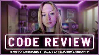 Code Review тестового завдання на React | Співбесіда Frontend Middle